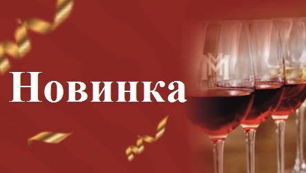 Новинка Элитной коллекции Резерв: Бленд Сира-Саперави!