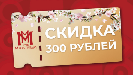 Купон на скидку 300 рублей в Мильстрим! – акция в сети магазинов Мильстрим