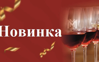 Новинка в Мильстрим от Эльбузд: Пино Нуар красное сухое!