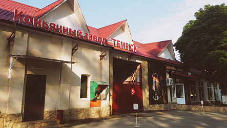 Коньячный завод "Темрюк"