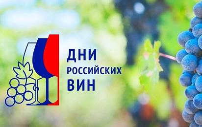 Мильстрим и Дни Российских вин!